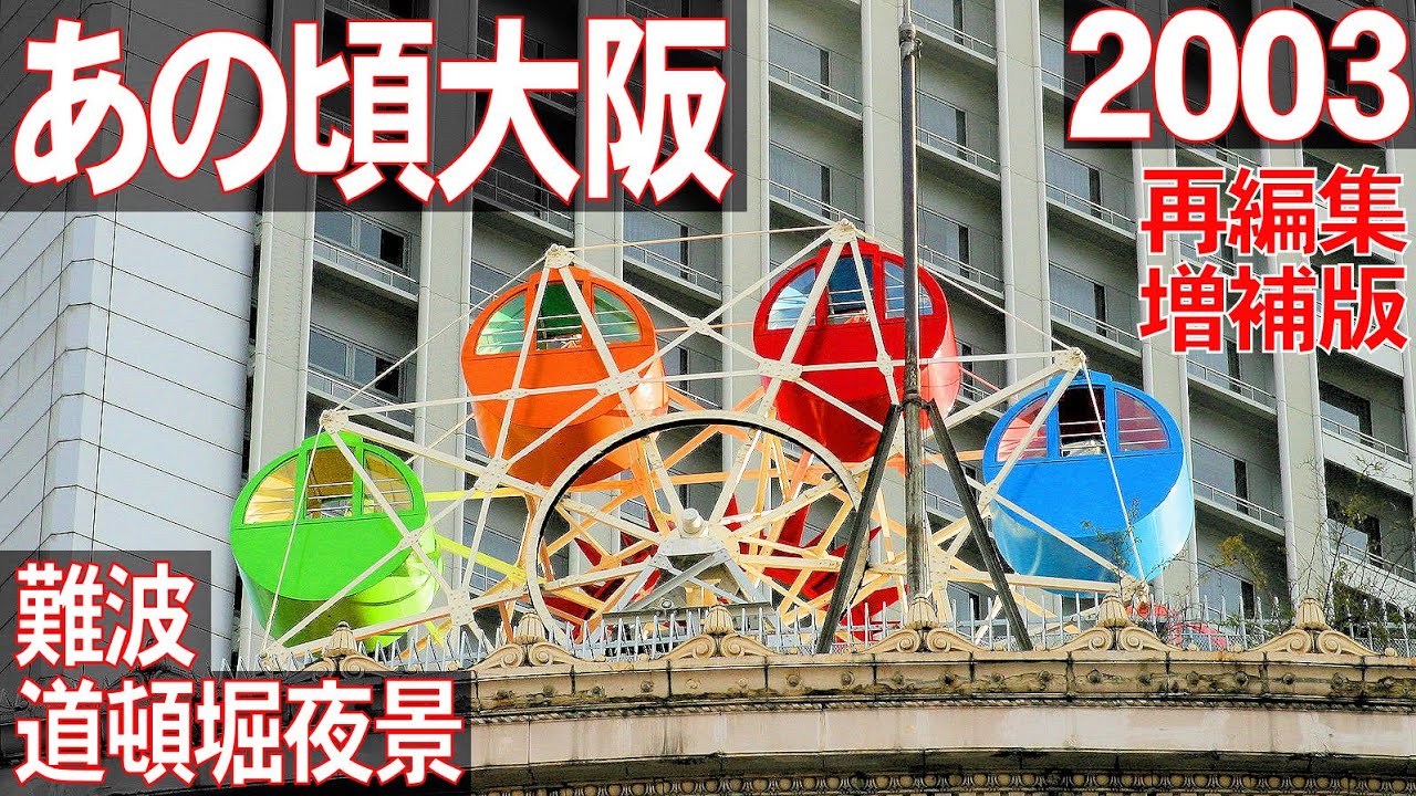 あの頃大阪　2003年1月頃、難波、道頓堀の昼と夜、戎橋筋商店街、心斎橋筋商店街、なんさん通り