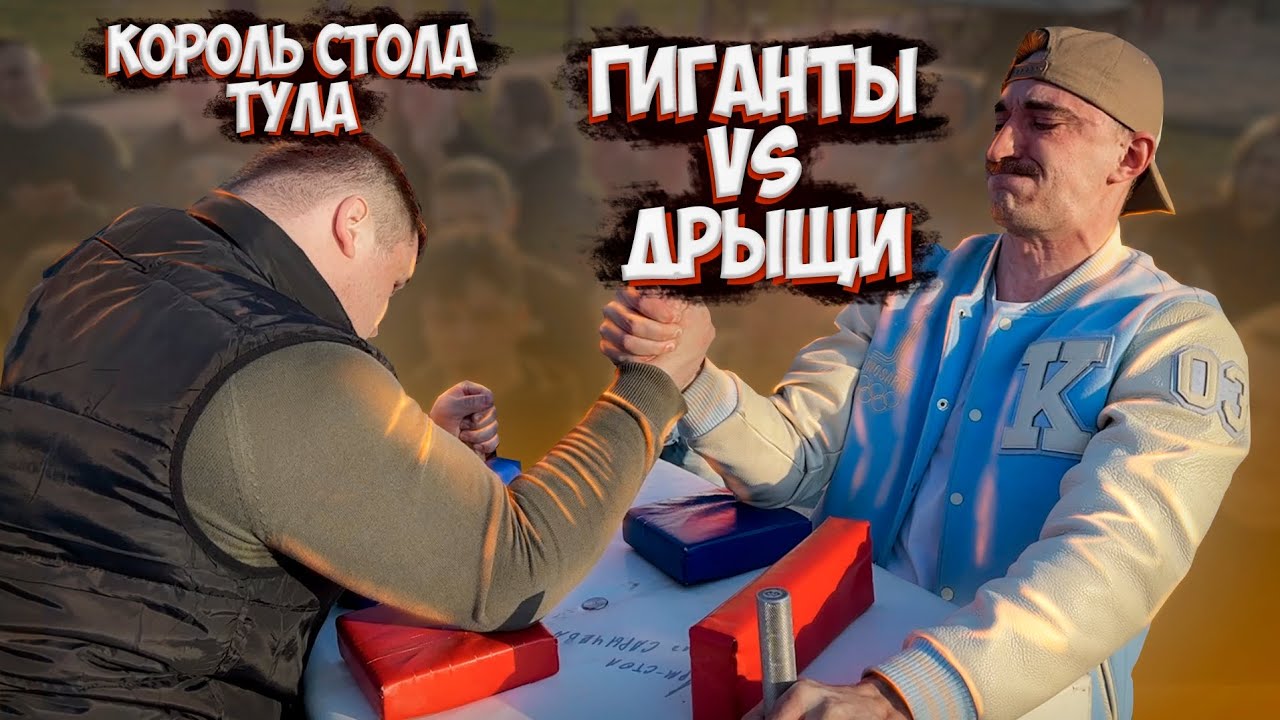 КОРОЛЬ СТОЛА - ТУЛА. САМЫЙ СИЛЬНЫЙ АРМРЕСТЛЕР ТУЛЫ. MOSARM