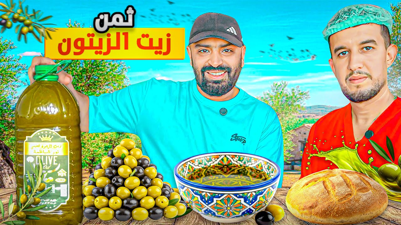 اكتشفت أرخص زيت بلدية الشيضمية الأصلية فالمغرب.. جودة، نكهة، وثمن ما يتصدقش! تجربة لا تُفوَّت 🫒🇲🇦