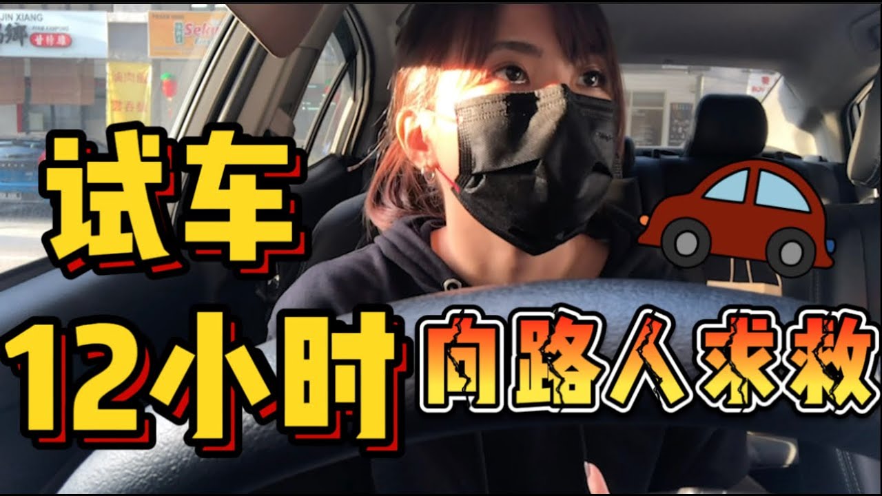 【试车12小时】 竟然变司机！找路人求救！坚持不下车.