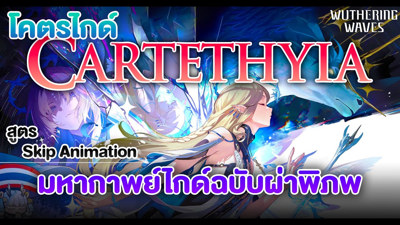 โคตรไกด์ Cartethyia กับสูตร Skip Animation ! | Wuthering Waves