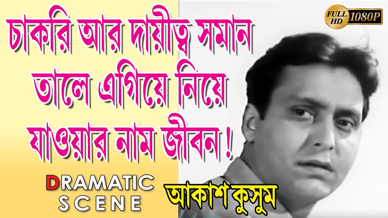 AKASH KUSUM | আকাশ কুসুম | DRAMATIC SCENE 7| SOUMITRA | APARNA SEN | SUBHENDU | GYNESH | ECHO FILMS