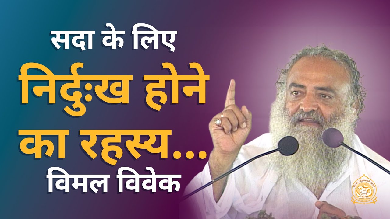 सदा के लिए निर्दुःख होने का रहस्य : विमल-विवेक | HD | Sant Shri Asharamji Bapu