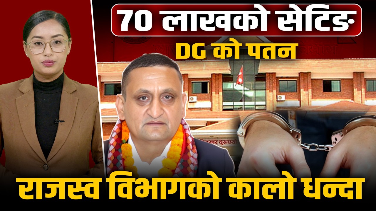 अख्तियारको ठुलो एक्सनः ५ महिनामा ७० लाखको सेटिङ ? पूर्व डिजीदेखि नक्कली प्रहरीसम्म कसरी फसे ?