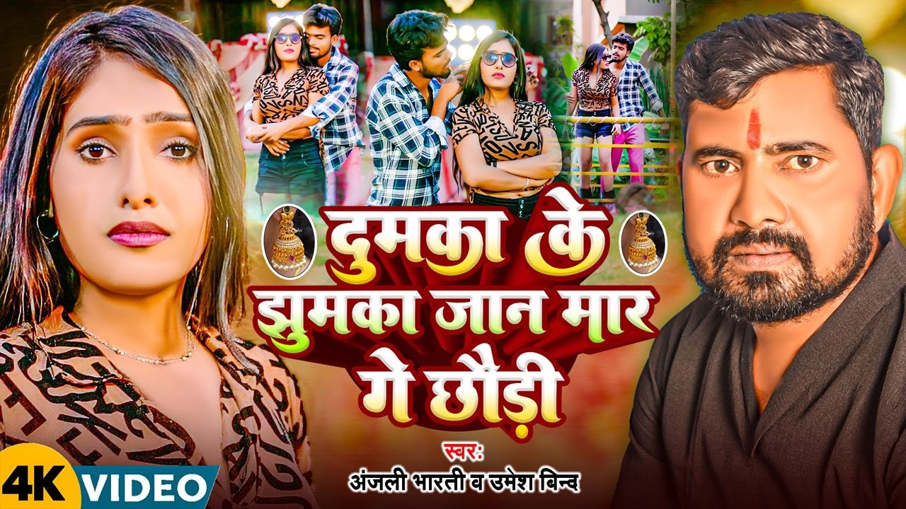 #Video | दुमका के झुमका जान मार गे छौड़ी | #Umesh Bind & #Anjali Bharti | New #Maghi Video Song 2025