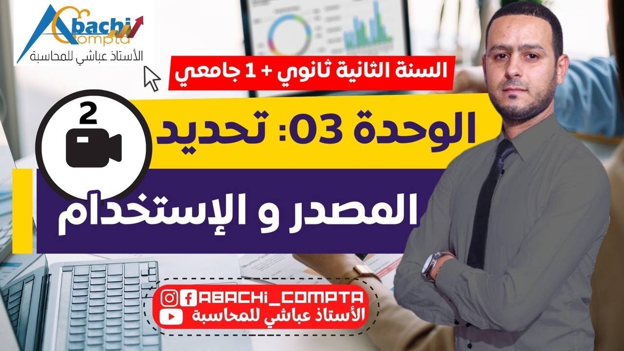 السنة 2 ثانوي  و 1 جامعي تحديد المصدر والاستخدام 🔥😎
