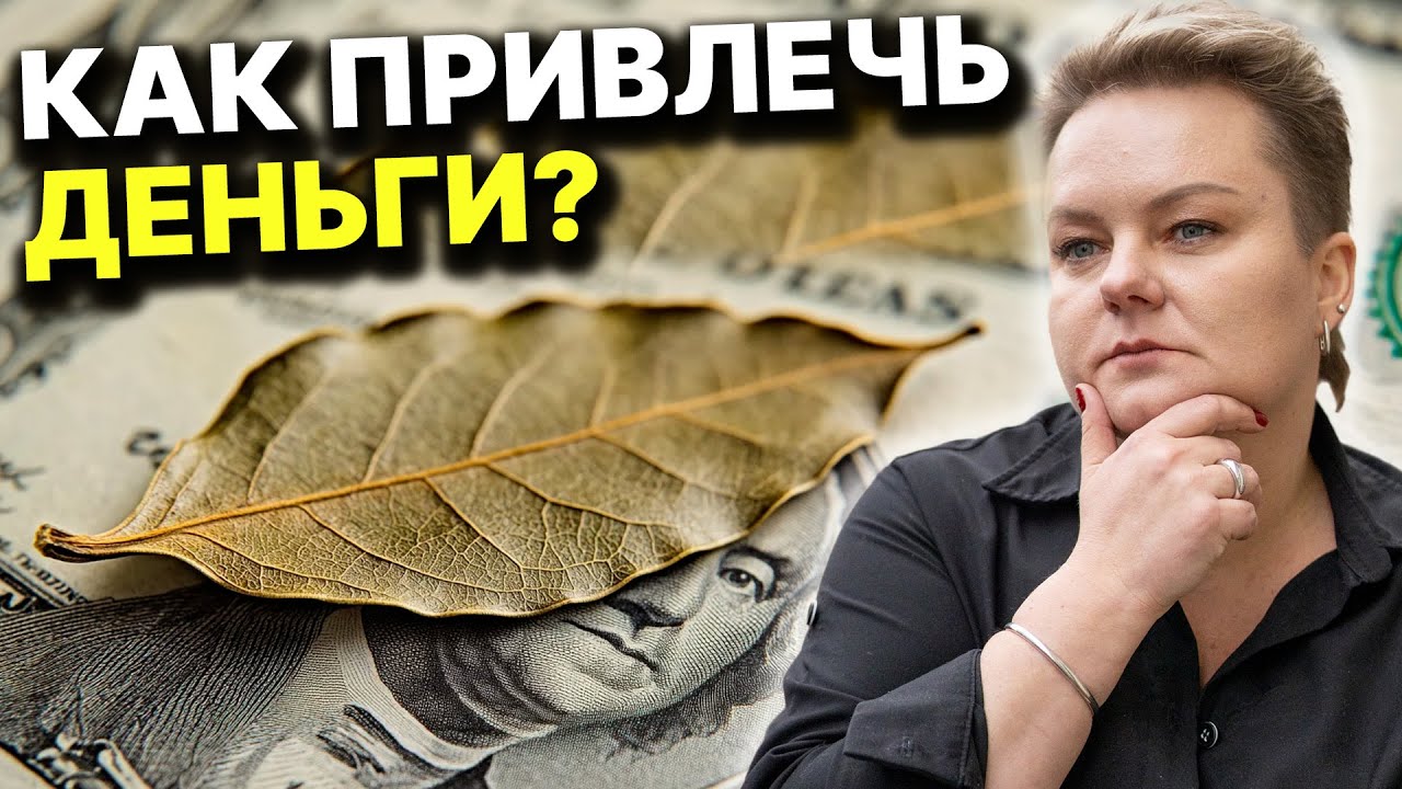 СЕКРЕТ УСПЕХА И БОГАТСТВА! ЭТОГО ВАМ НЕ РАССКАЖЕТ НИ ОДИН МАСТЕР! Анастасия Казачок