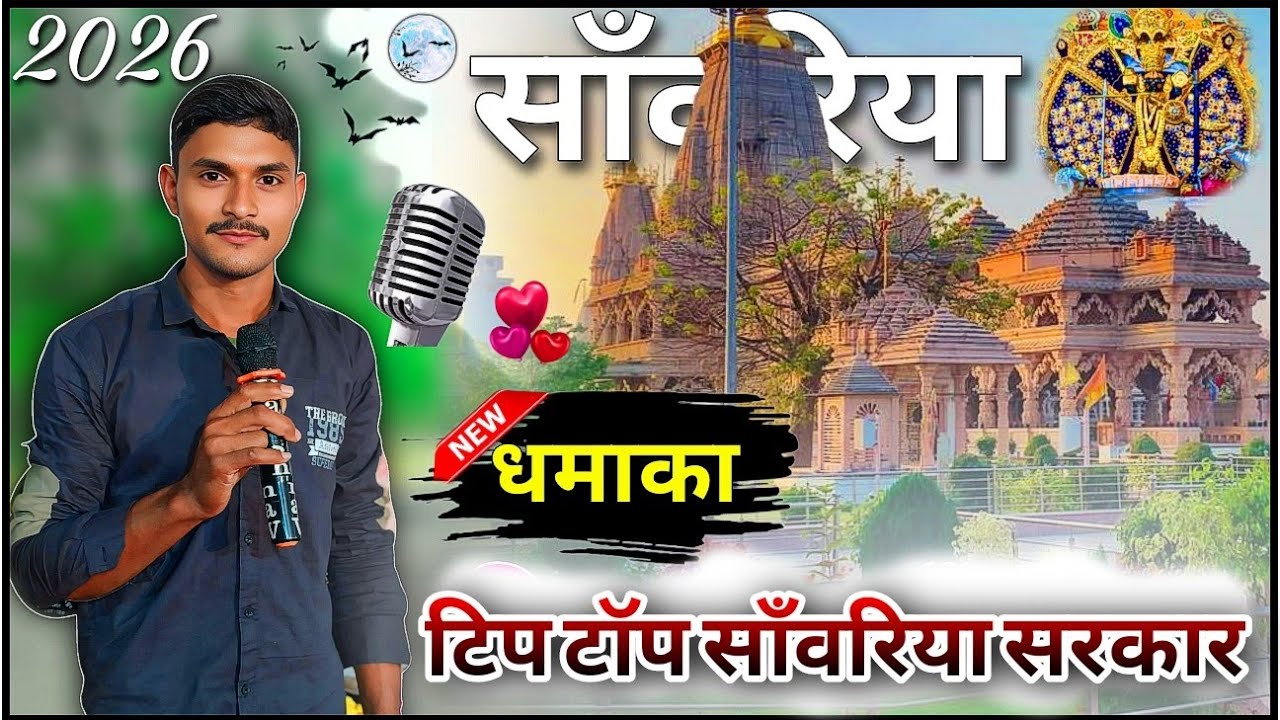 Tip top sawariya sarkar टिप टॉप सांवरिया सरकार !!narayan Sharma new bhajan 2026