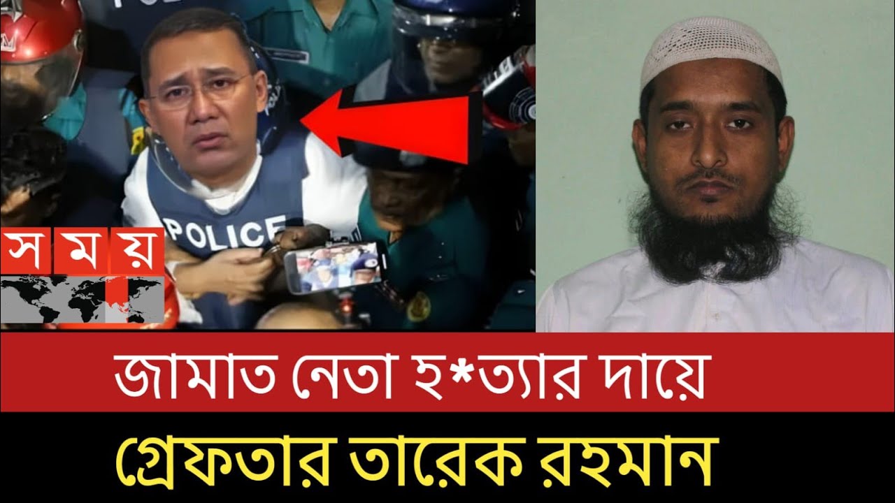 শেরপুর এ জামাত নেতা হ*ত্যা মামলায় তারেক রহমান গ্রেফতার | bnp jamayet islami ajker khobor banglanews