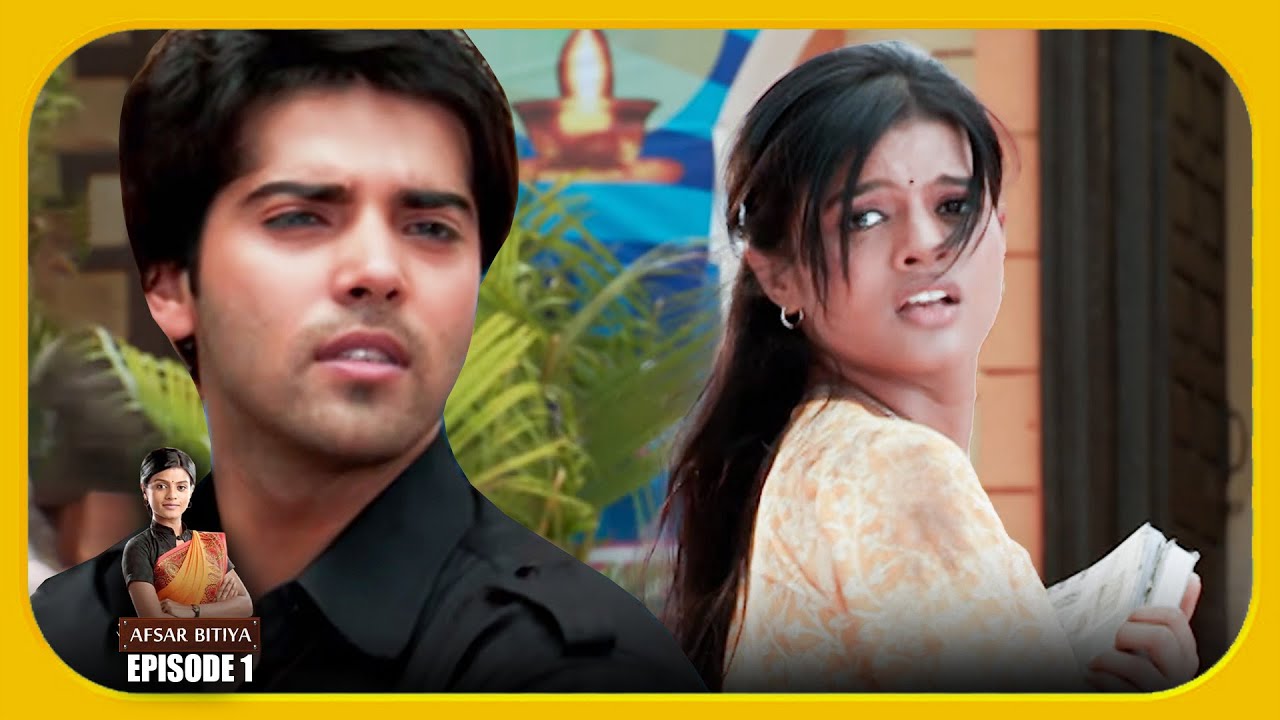 Afsar Bitiya Episode 1 देखिये अफसर बिटिया का पहला Episode 1 - Mitali Nag, Meena Mir, Kinshuk Mahajan