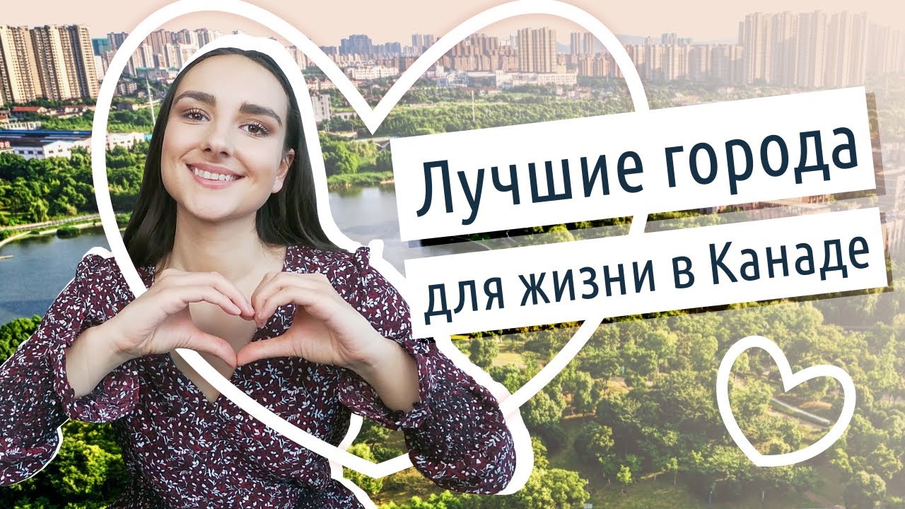 6 Классных городов и провинций для жизни в Канаде 2020