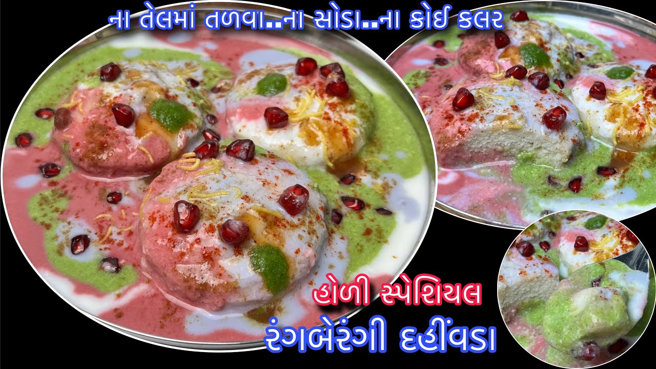 હોળી સ્પેશિયલ એકપણ કલર વગર તેલ વગર મોંમાં મુક્તા પીગળી જાય તેવા રંગબેરંગી દહીંવડા|Non Fried Dahivada