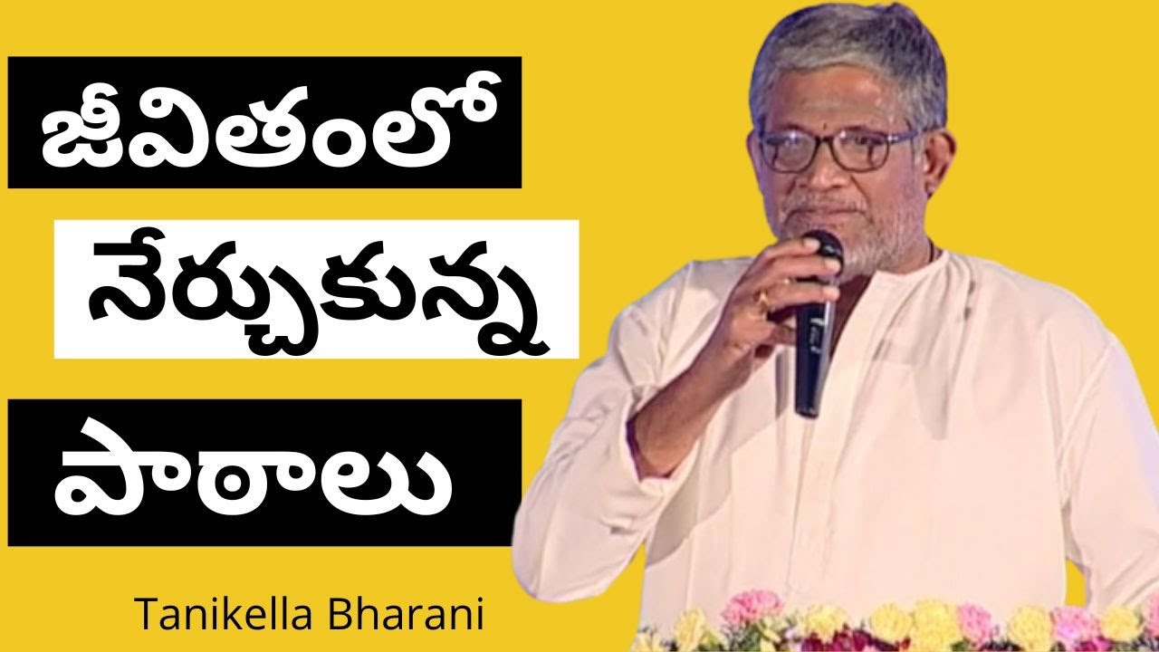 జీవితం లో నేర్చుకున్న పాఠాలు ||  Tanikella Bharani || Gampa Nageshwer Rao