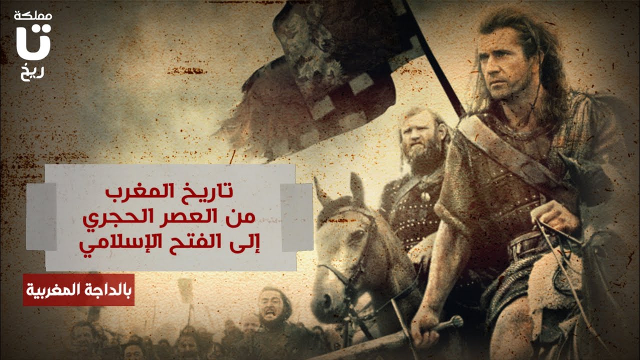 أسرار تروى من العصر الحجري منذ أول ظهور للإنسان في المغرب إلى الفتح الإسلامي | حقائق تنشر لأول مرة