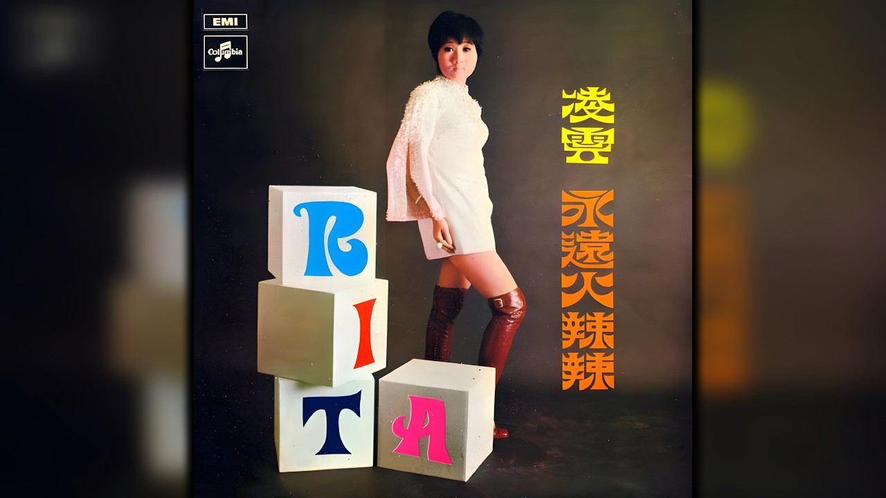 凌雲 - 划小船 (Rita Chao - Proud Mary in Chinese, Creedence Clearwater Revival)