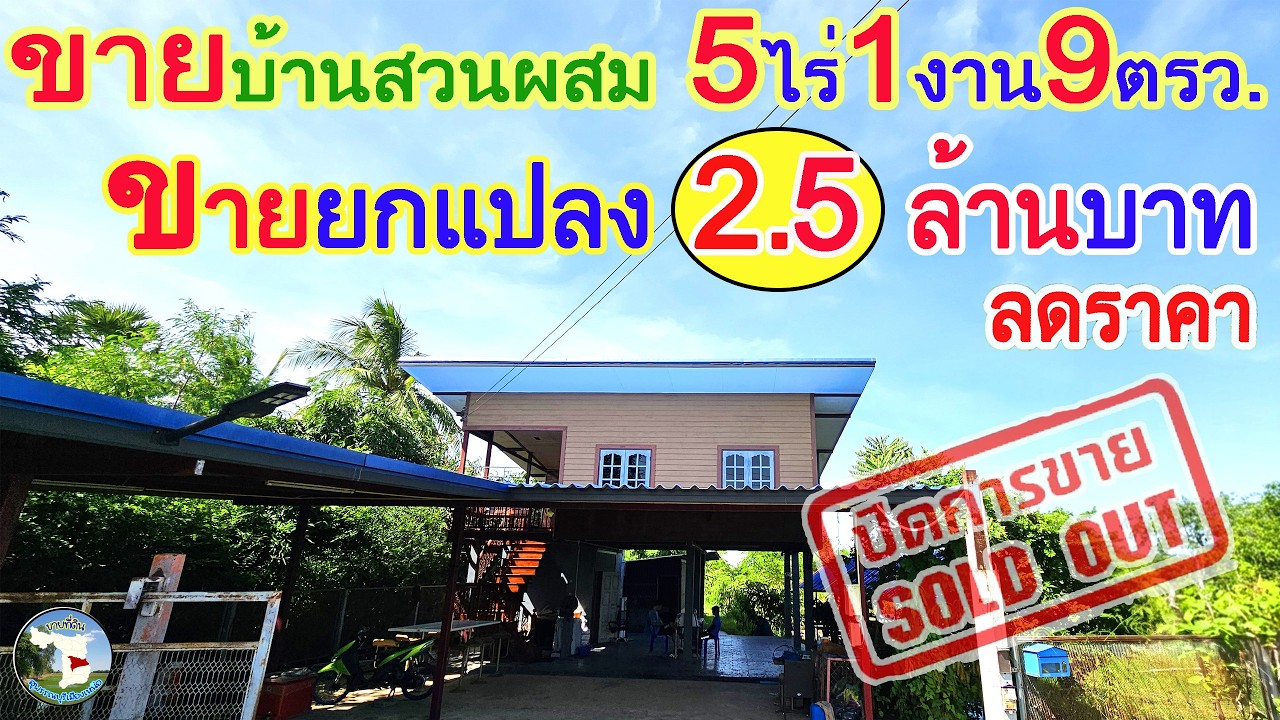 📌ขายที่บ้านพร้อมสวนผสม5ไร่1งาน9ตรว.💶ขายยกแปลง2.5ล้านบาท👉ต.หนองแม่ไก่อ.โพธิ์ทองจ.อ่างทอง📞087-7697664