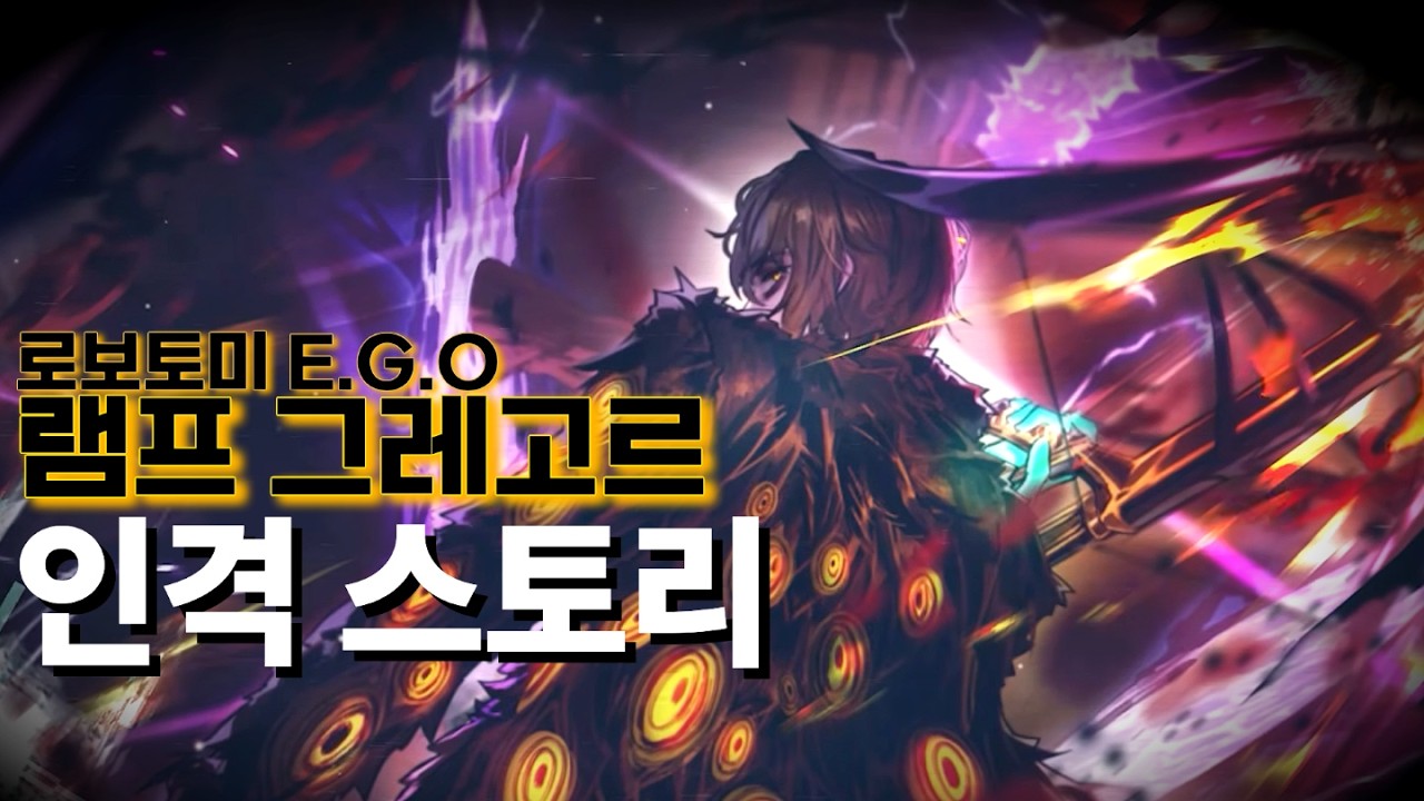 로보토미 E.G.O::램프 그레고르 인격 스토리&대사