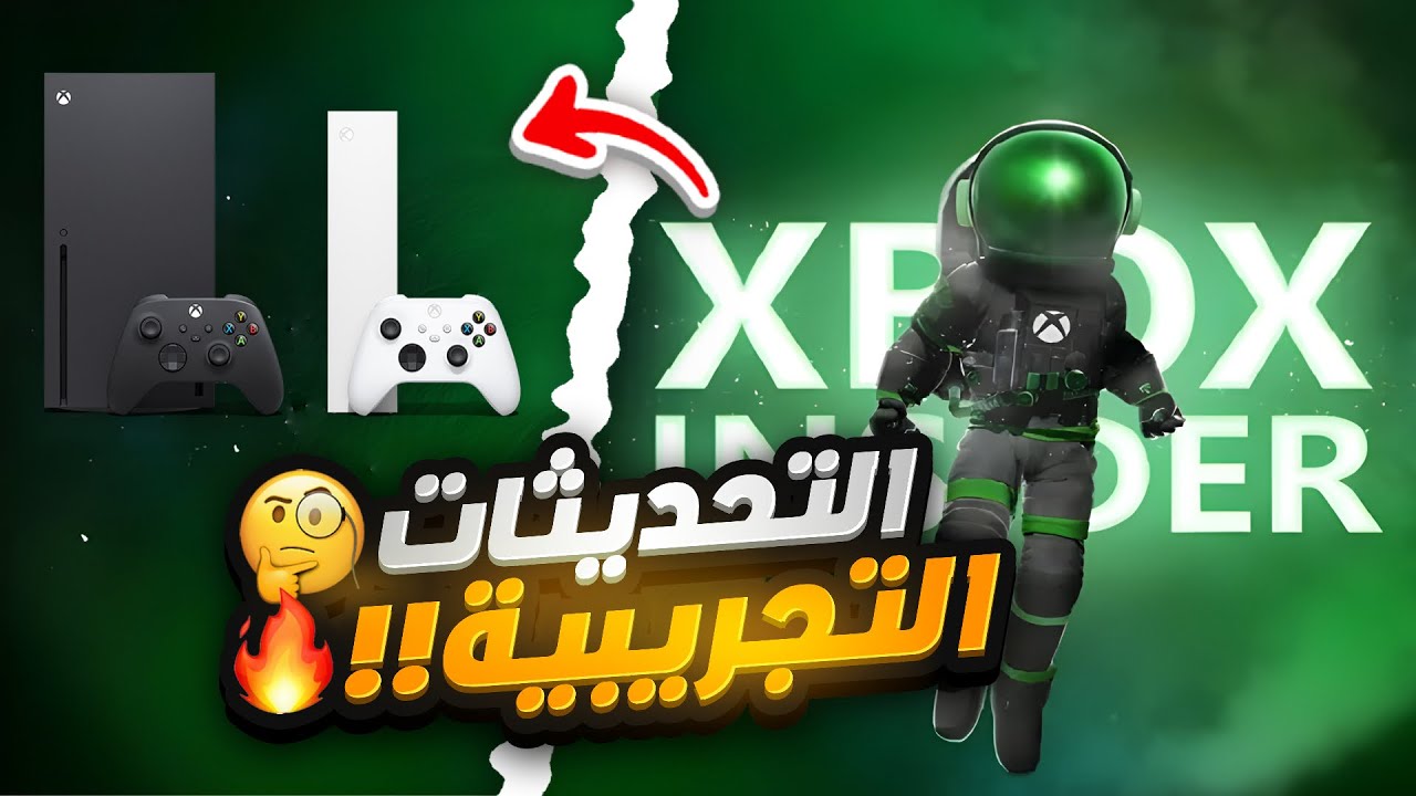 كيف تثبت التحديثات التجريبية |  مميزات التحديث الأخير | Xbox Insider