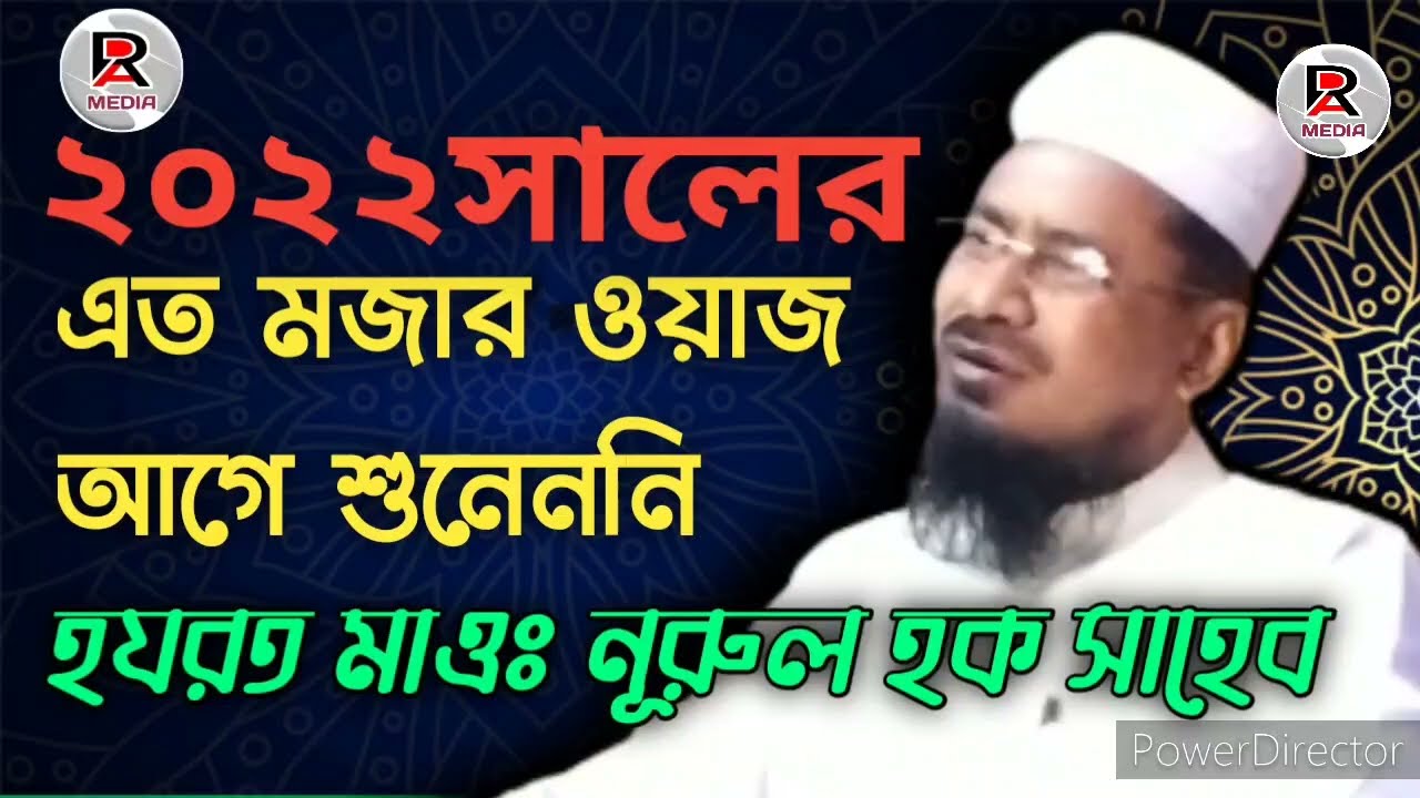 ২০২২সালের এত মজার ওয়াজ আগে শুনেননি,হরযত মাওলানা নুরুল হক সাহেব হবিগঞ্জী।