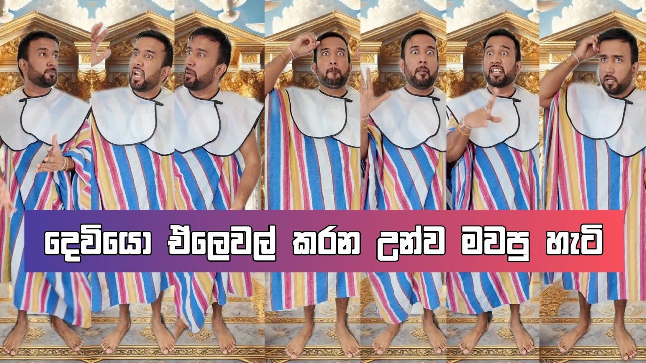 දෙවියෝ A/L කරන සෙට් එක මැව්ව හැටි Dilip thejana deviyo A/L karana set eka mawwa hati #comedy #funny 