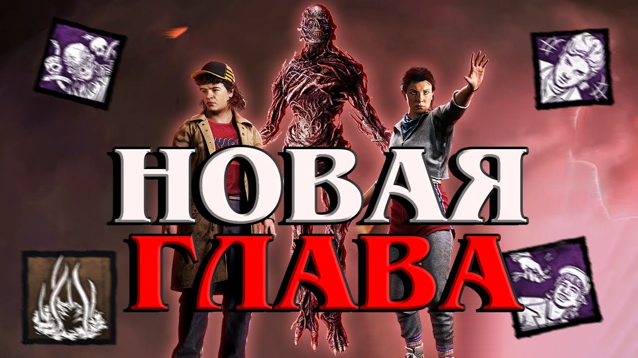 ВЕКНА - НОВАЯ ИМБА?! | Dead by Daylight x Stranger Things ПТБ