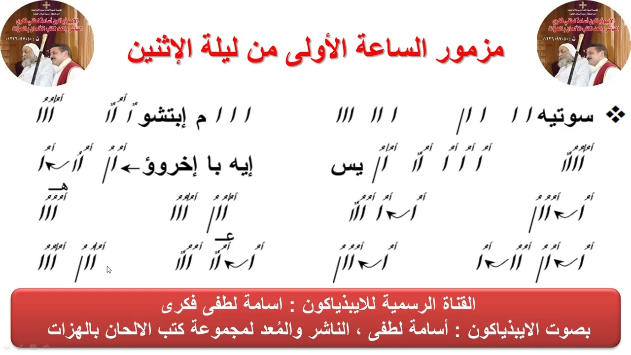 مزمور  (الساعة الأولى) من ليلة الاثنين من البصخة المقدسة للذياكون اسامة لطفى
