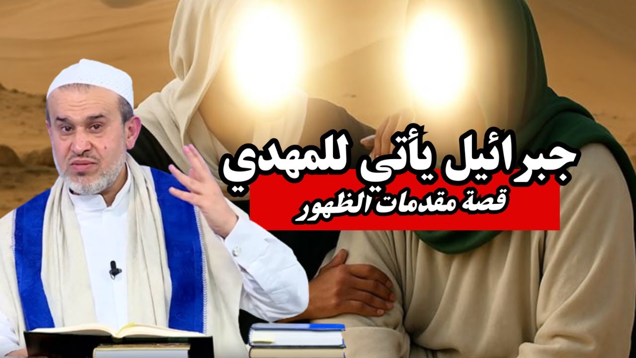 عندما يأتي جبرائيل الى الامام المهدي وهو جالس .. قصة مقدمات الظهور  ...💙عبد الحليم الغزي