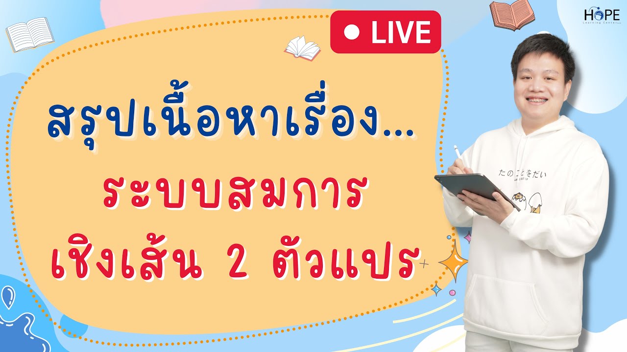 🔴Live สรุปเรื่อง ระบบสมการเชิงเส้น 2 ตัวแปร | คณิต ม.3