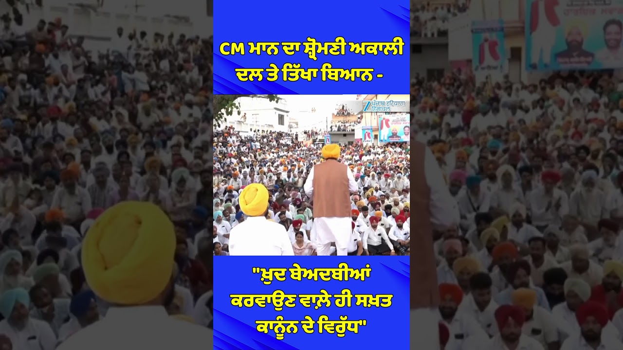 CM ਮਾਨ ਦਾ ਸ਼੍ਰੋਮਣੀ ਅਕਾਲੀ ਦਲ ਤੇ ਤਿੱਖਾ ਬਿਆਨ - 