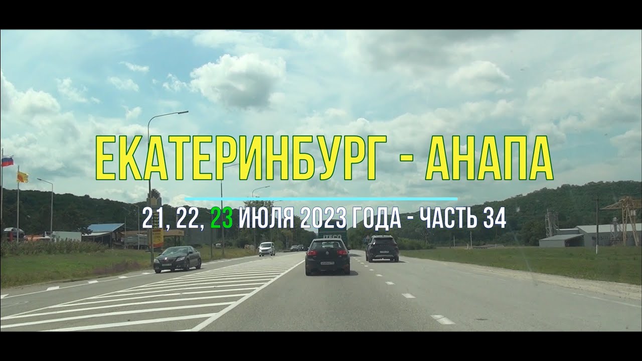 Екатеринбург – Анапа 2023, ч-34, На машине к Чёрному морю полная версия поездки по русским дорогам