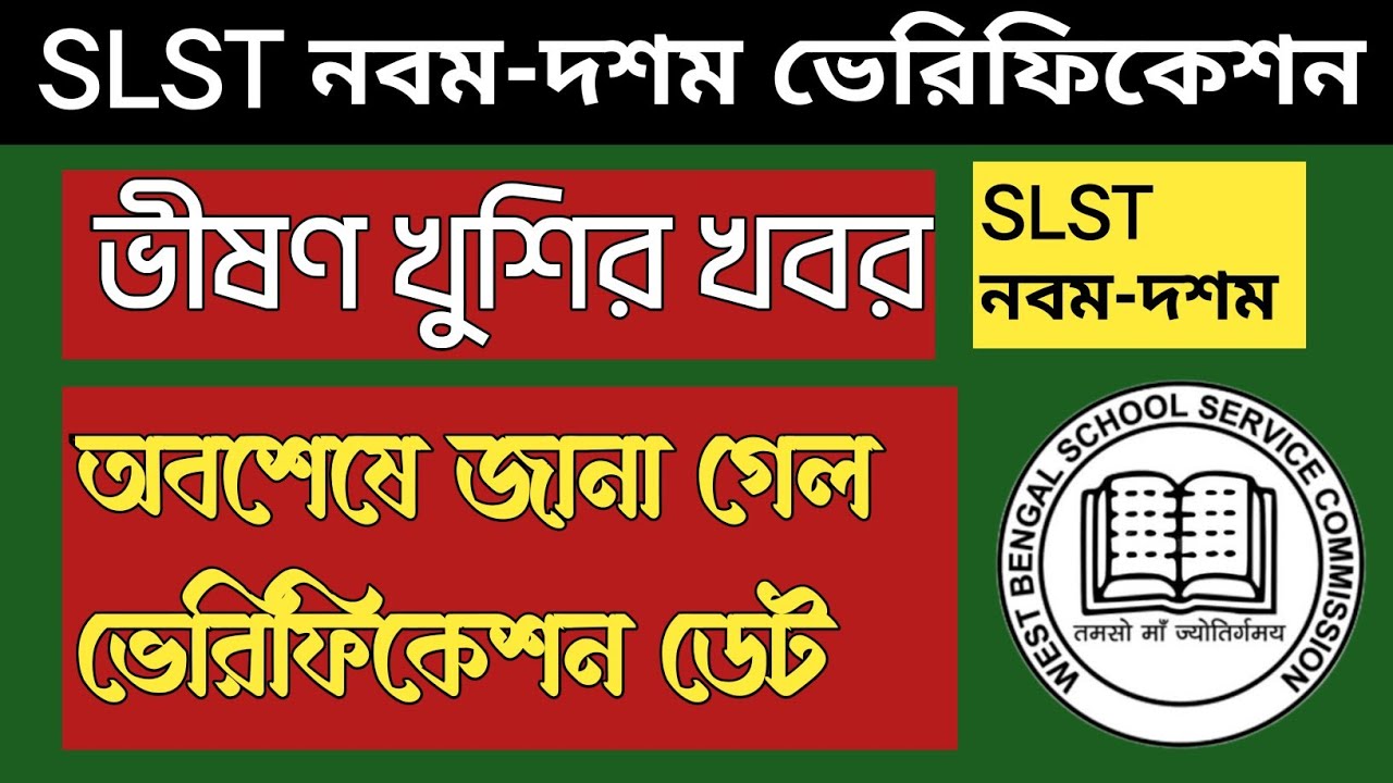 SLST UPDATE NEW|নবম-দশম ভেরিফিকেশন খবর|স্কুল সার্ভিস কমিশনের চেয়ারম্যান কী বলছেন?