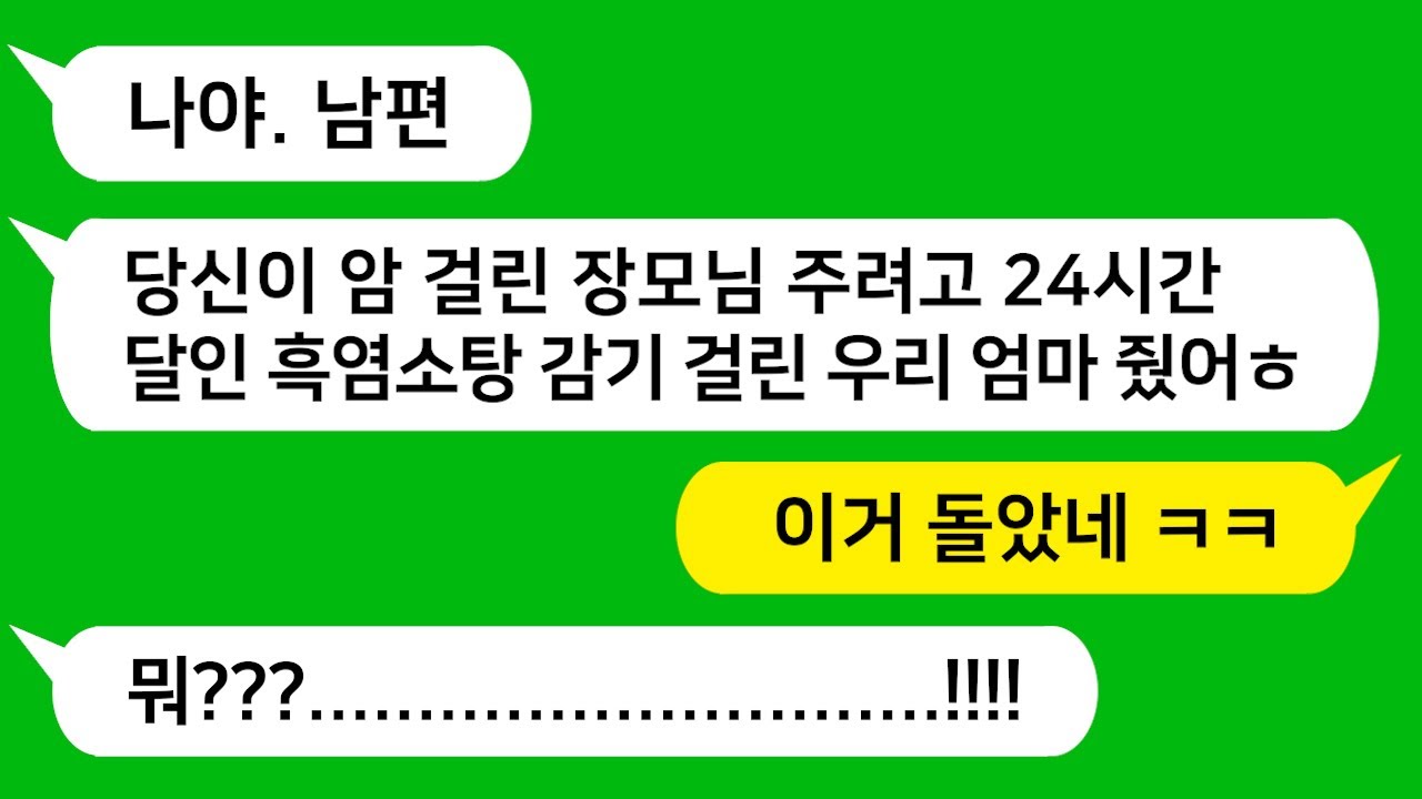 [톡톡사이다] 암 투병하는 엄마 몸 보신 시킬려고 푹 고은 흑염소탕,  감기 걸린 시모에게 갖다 바친 남편놈과 그걸 알고 먹은 시모 참교육!!!