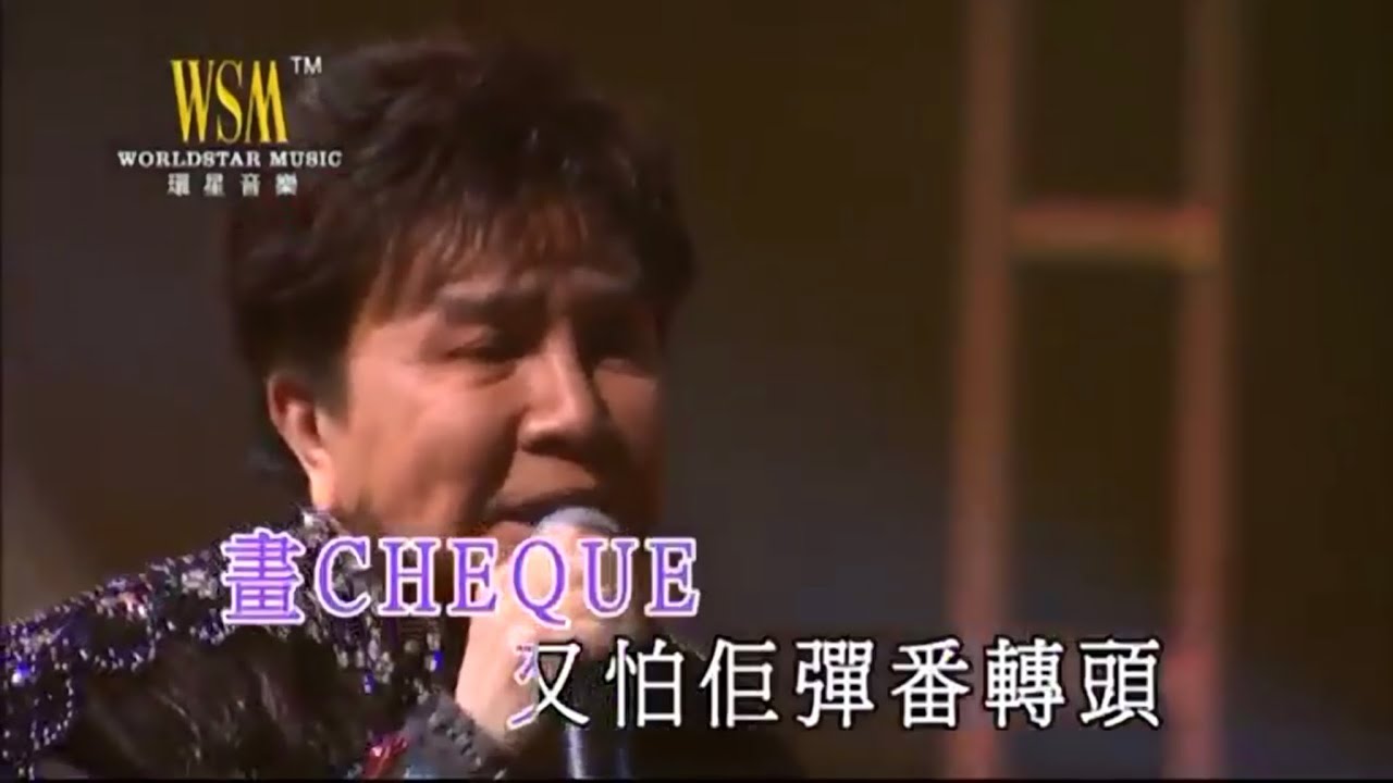 謝雷丨賭仔自嘆丨謝雷情繫東方之珠演唱會