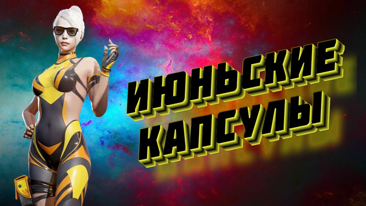 CrossFire ➤ ИЮНЬСКИЕ КАПСУЛЫ ➤ ПРАЗДНИЧНЫЙ МАРАФОН ➤ ОТКРЫТИЕ КАПСУЛ
