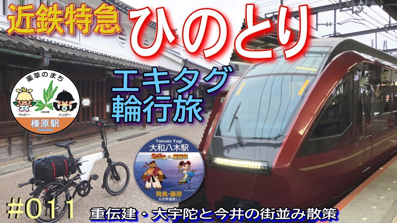 押し鉄旅【ひのとり】近鉄特急輪行旅　奈良の古い町並み、大宇陀と今井を散策