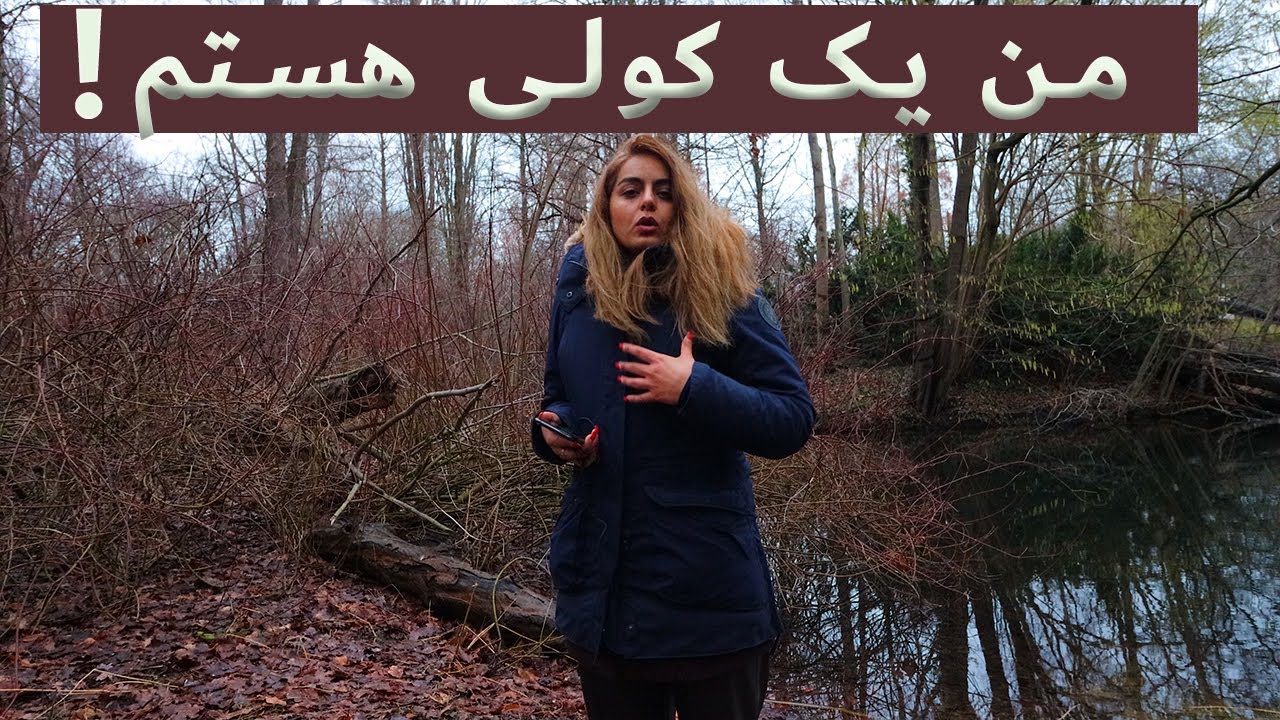 من یک کولی هستم