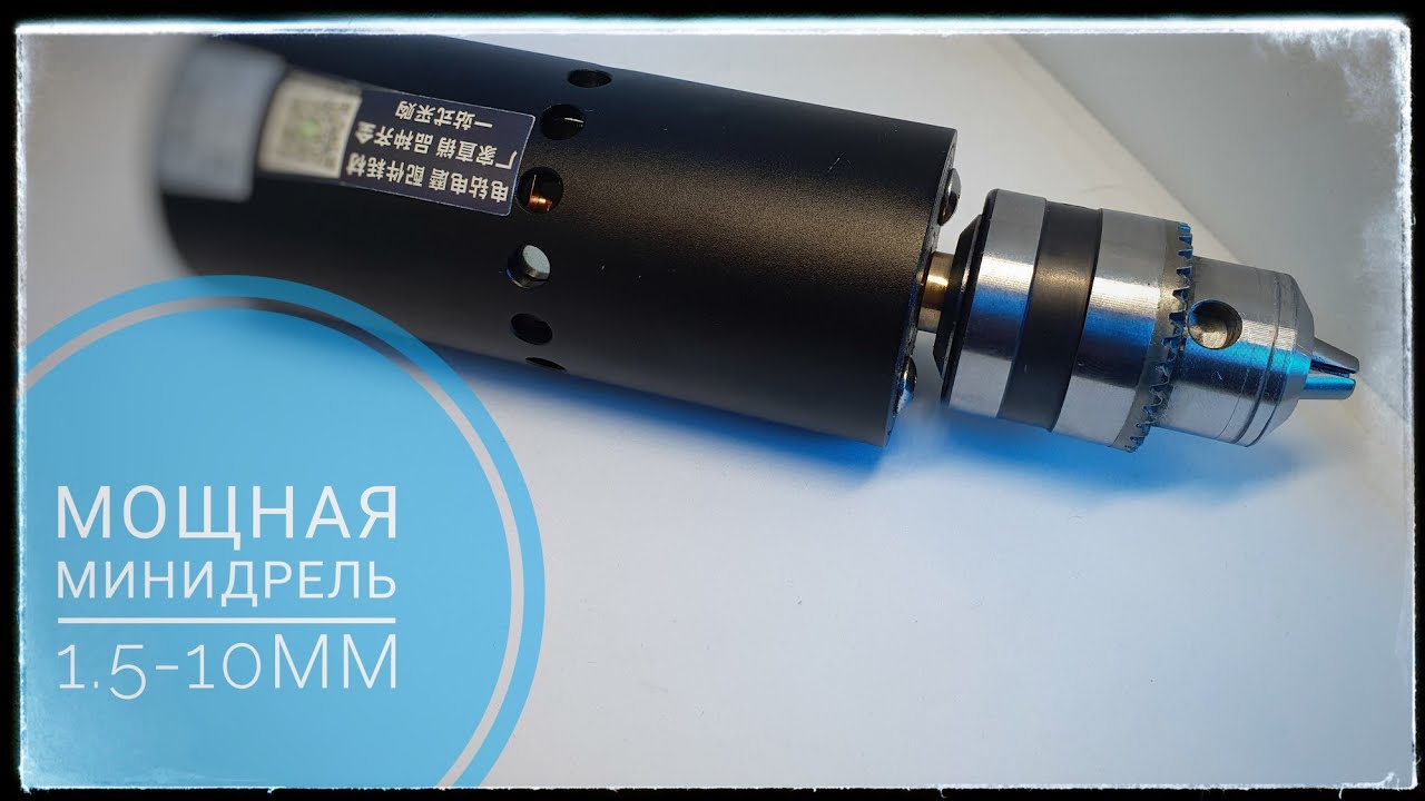 Мощная Мини дрель для радиолюбителя