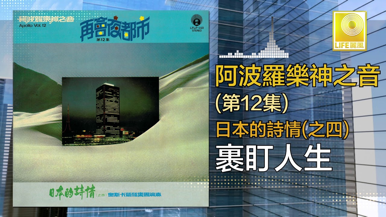 阿波羅 Apollo  - 裹盯人生 Li Ding Ren Sheng (Original Music Audio)
