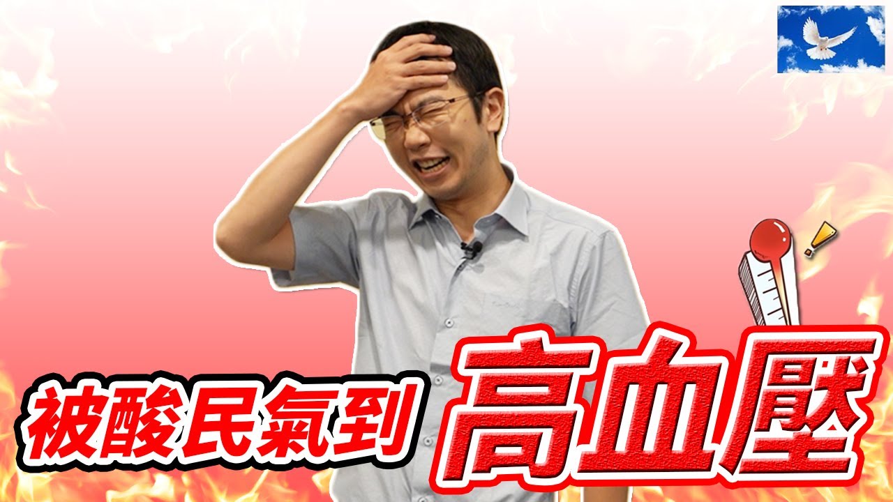 被酸民氣到高血壓險中風! 血壓高怎麼辦? 不吃藥6招逆轉! 量血壓722原則 | 蒼藍鴿聊醫學EP178