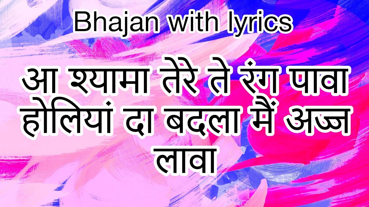 SSDN:- आ श्यामा तेरे ते रंग पावा | Holi special bhajan | New Krishna bhajan | Anandpur bhajan