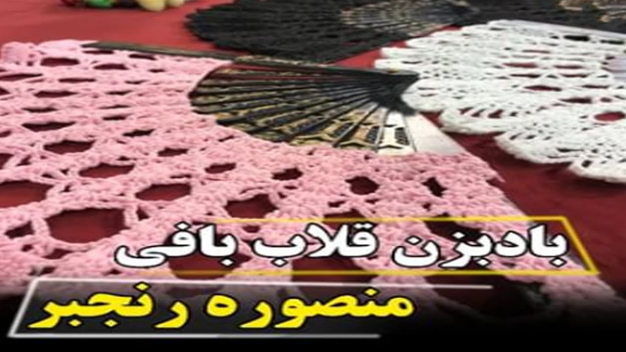 آموزش باد بزن قلاب بافي توسط خانم #منصوره_رنجبر