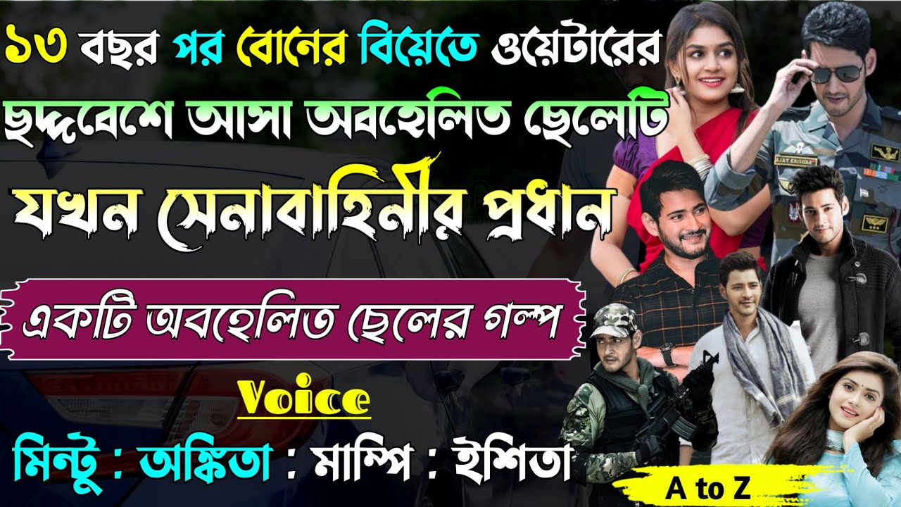 ১৩ বছর পর চাচাতো বোনের বিয়েতে ওয়েটারের ছদ্দবেশে আসা অবহেলিত ছেলেটি যখন সেনাবাহিনীর প্রধান।।A to Z।