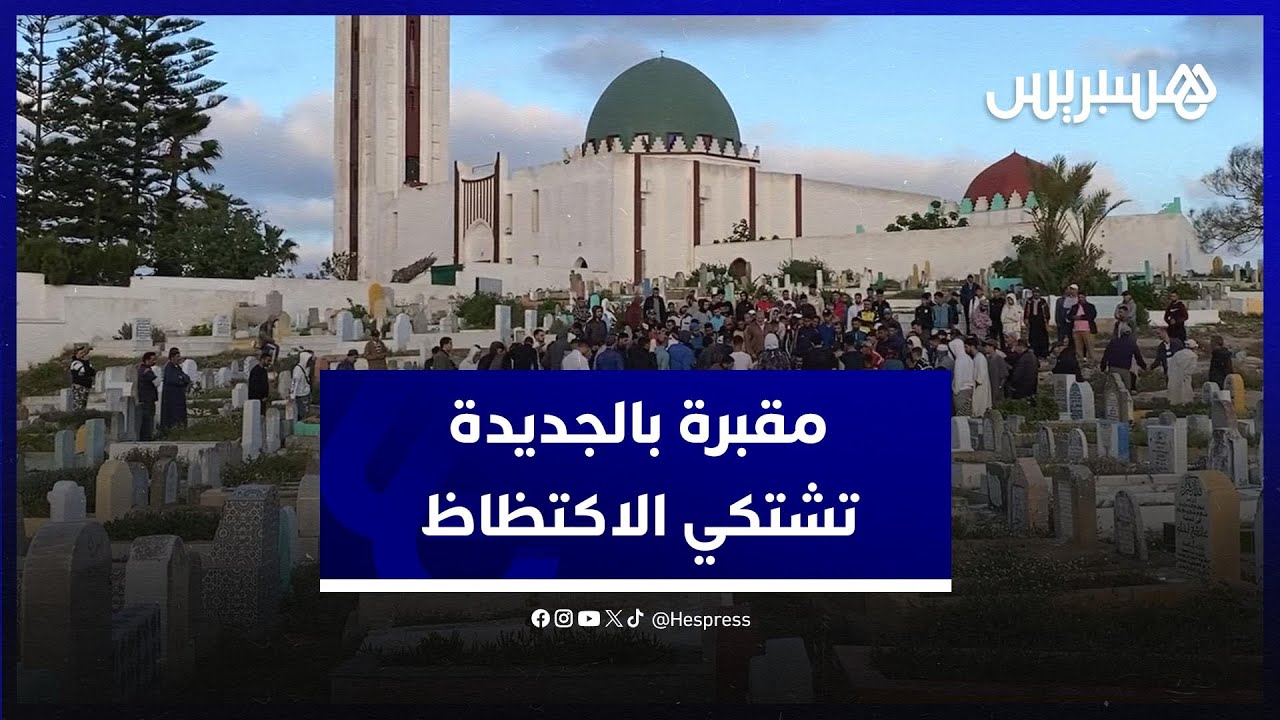مقبرة سيدي موسى بالجديدة تشتكي الاكتظاظ ولم تعد بها مساحة شاغرة لدفن الموتى