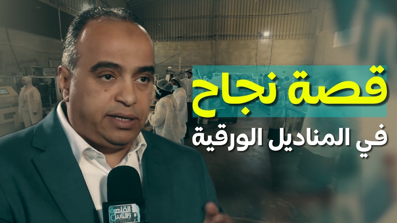 أحمد منشاوي ١٥ سنة في خبرة في الصناعات الورقية.. قصة نجاح كبيرة جدا