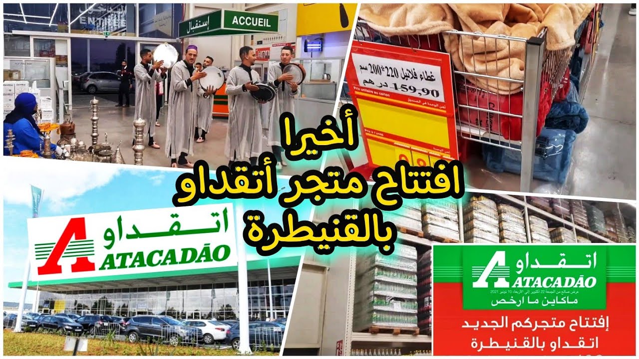 أخيرا افتتاح متجر🛒 أتقداو ATACADAO🆕️ بالقنيطرة، حصريا جولة ونضرة شامة على المتجر 🛒