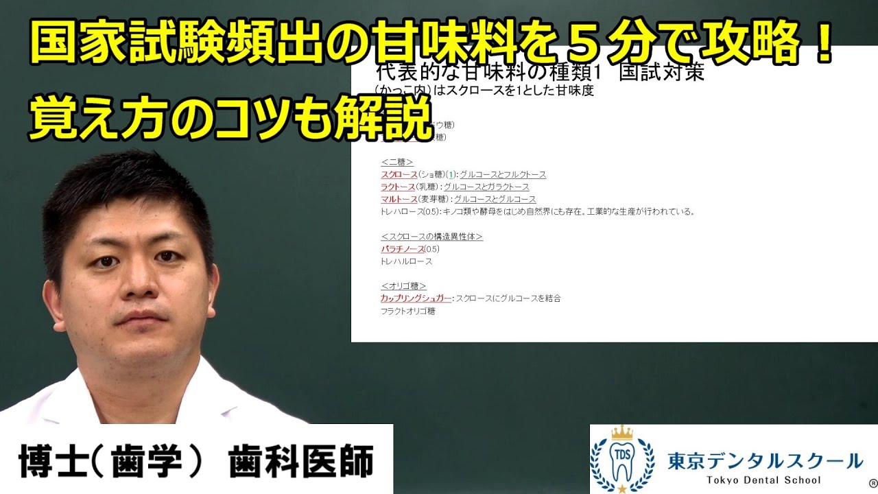 国家試験頻出の甘味料、代替甘味料を５分で攻略！覚え方のコツも解説