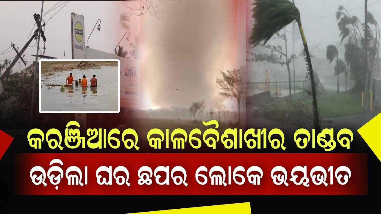 କରଞ୍ଜିଆରେ କାଳବୈଶାଖୀ ତାଣ୍ଡବ , ଉଡିଗଲା ଚଳ ଛପର ଘର || Pabitra News Odisha 