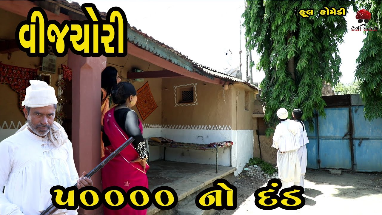 વીજચોરી | દેશી વિડિયો  | Gujarati Comedy Video | Desi Paghadi