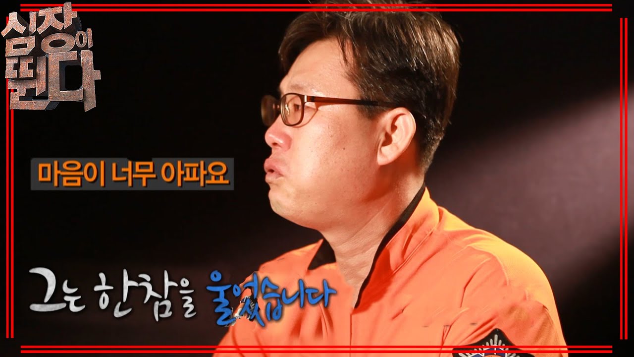[심장이 뛴다] 소방관 간부가 한참동안 오열한 이유 | EP.4