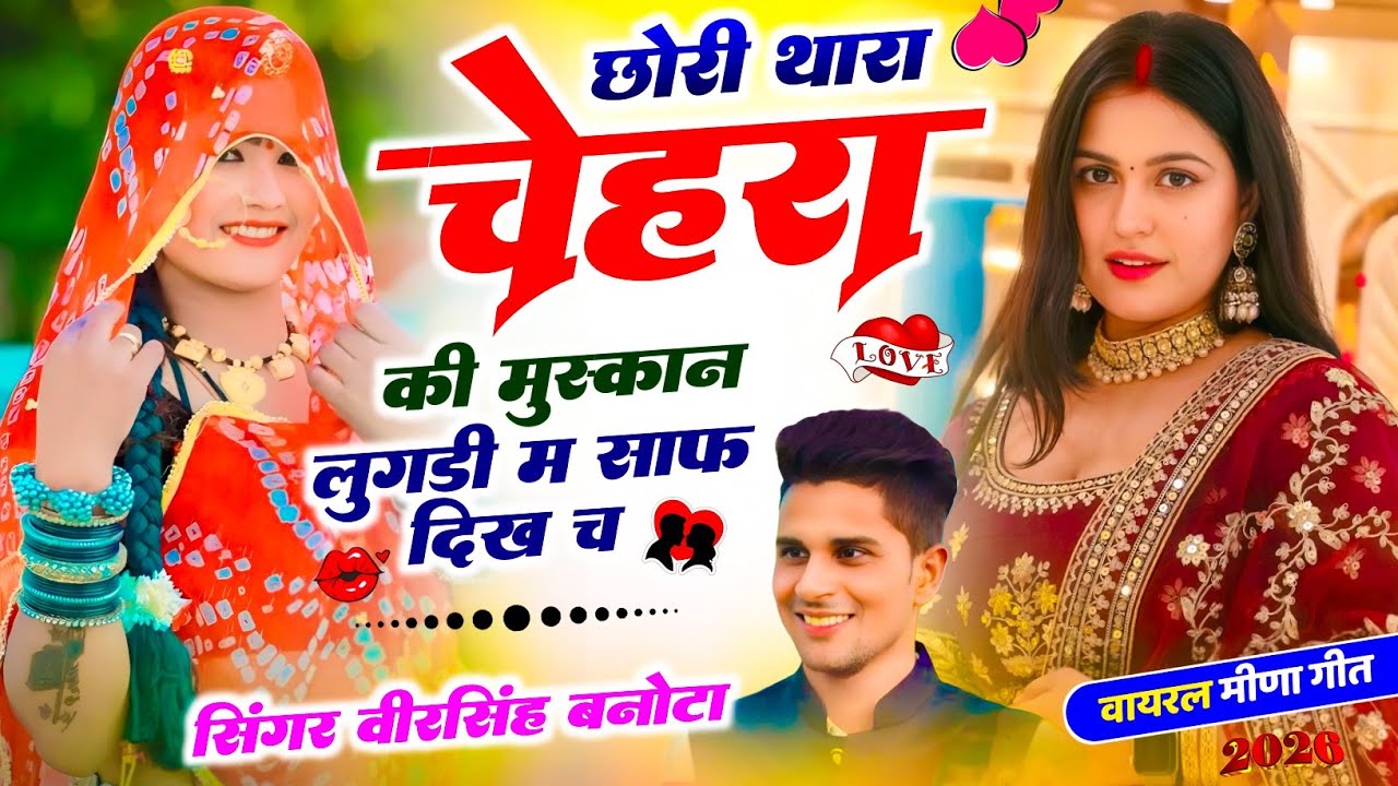 हर जगह वायरल सोंग | छोरी थारा चेहरा की मुस्कान लुगड़ी म साफ दिख च | Veersingh Banota Trending Song